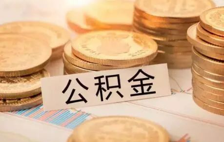 广州住房公积金单位交多少